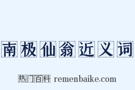 南极仙翁近义词是什么意思的图片